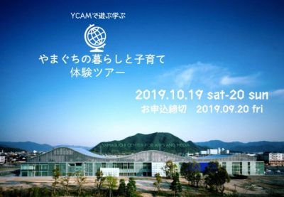 【ＹＹ！かわら版8月3日号】”ＹＣＡＭ”で遊ぶ学ぶ”『やまぐちの暮らしと子育て体験ツアー』募集中！ | 地域のトピックス