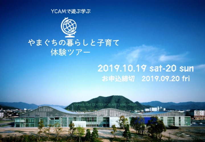 【YY!かわら版8月3日号】”YCAM”で遊ぶ学ぶ”『やまぐちの暮らしと子育て体験ツアー』募集中! | 地域のトピックス
