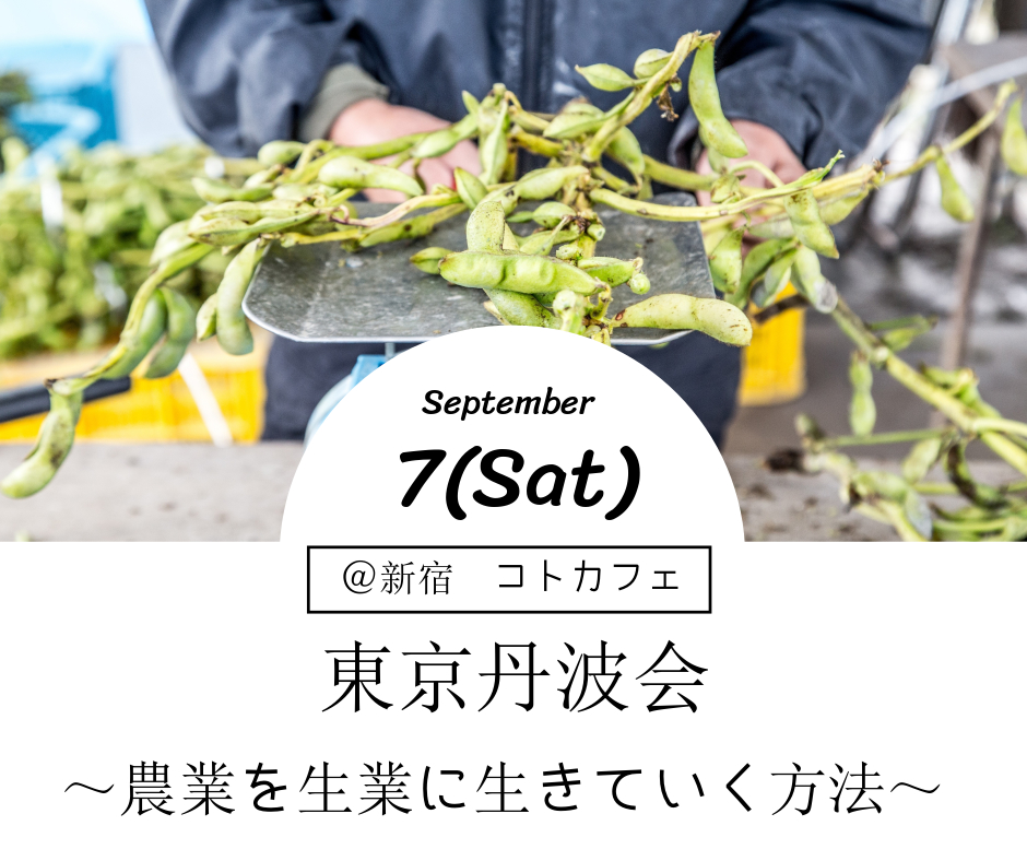 東京丹波会～農業を生業に生きていく方法～ | 移住関連イベント情報