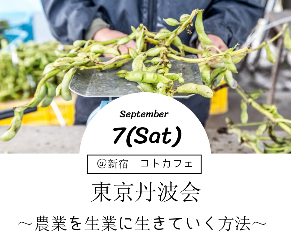 東京丹波会~農業を生業に生きていく方法~ | 移住関連イベント情報