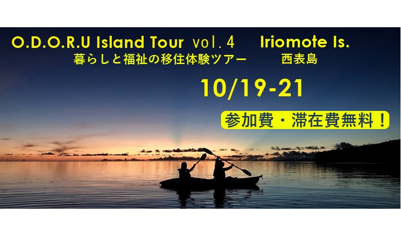【9・10月開催】島のみんなに会いにいく沖縄移住体験ツアー 第4弾 | 地域のトピックス