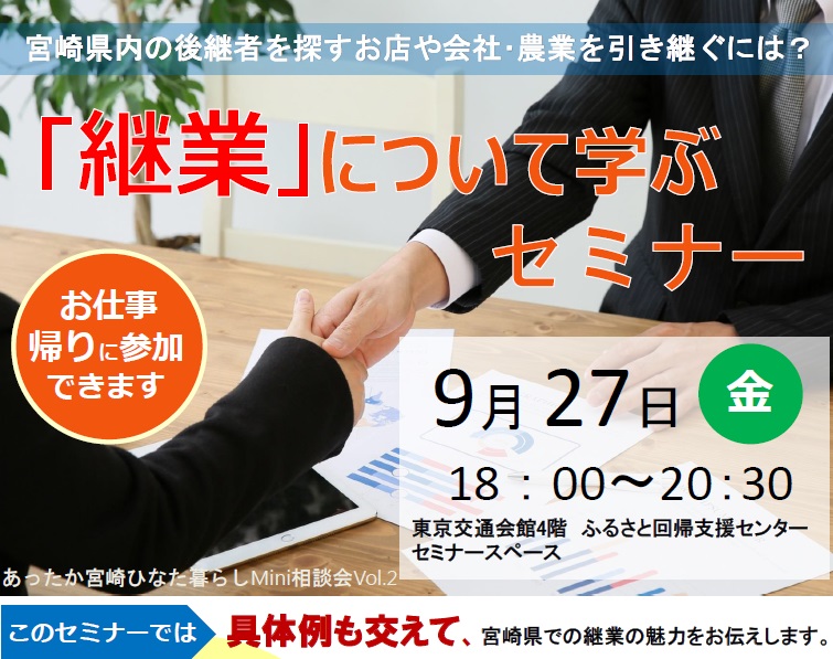 「継業」について学ぶセミナー　宮崎県内の後継者を探すお店や会社･農業を引き継ぐには？ | 移住関連イベント情報