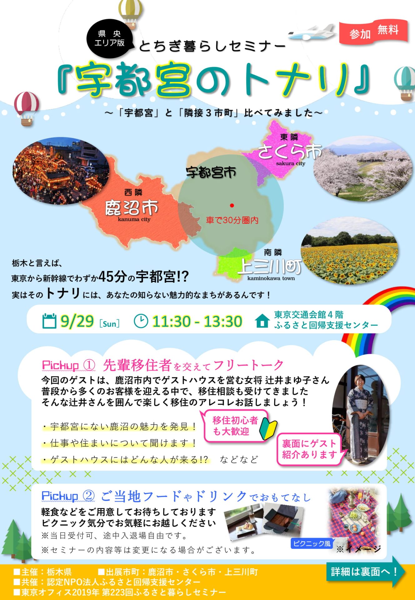 県央エリア版とちぎ暮らしセミナー「宇都宮のトナリ」~宇都宮と隣接3市町比べてみました~ | 移住関連イベント情報