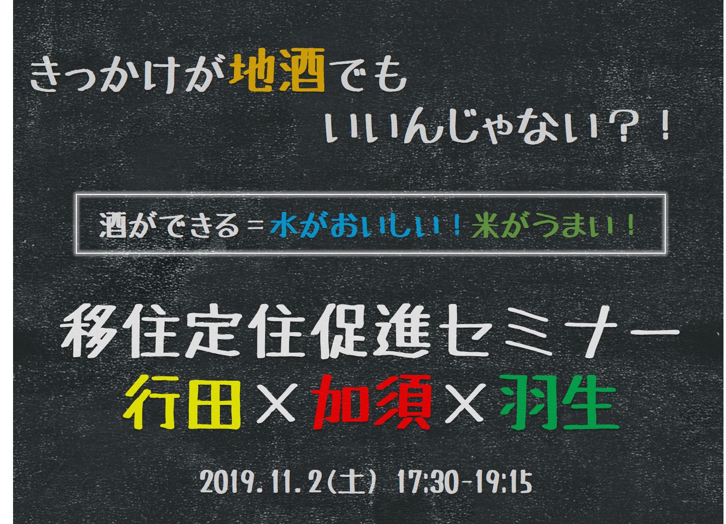 「きっかけが地酒でもいいんじゃない？！ 酒ができる＝水がおいしい！米がうまい！ 」～移住定住促進セミナー　行田×加須×羽生～ | 移住関連イベント情報