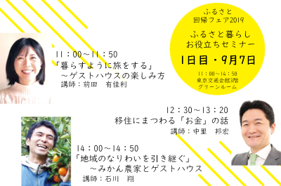 ふるさと回帰フェア2019でふるさと暮らしお役立ちセミナー開催！～1日目編～ | 地域のトピックス