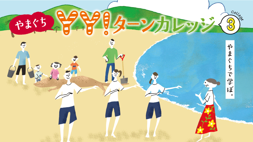 第3回 やまぐちYY!ターンカレッジ「やまぐちで学ぼ!」 | 移住関連イベント情報
