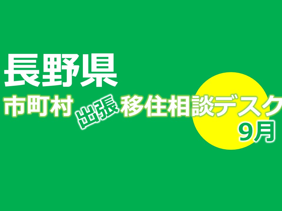 出張相談デスク9月《北アルプス連携自立圏》9/14 | 移住関連イベント情報