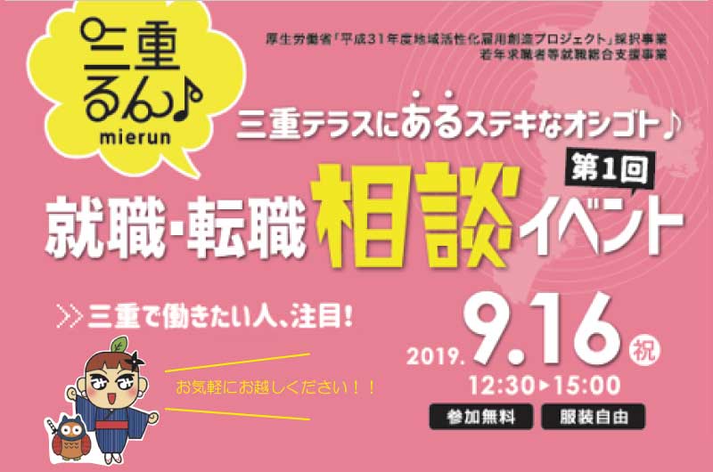 第１回　就職・転職相談イベント　 ～三重テラスにあるステキなオシゴト♪～ | 移住関連イベント情報