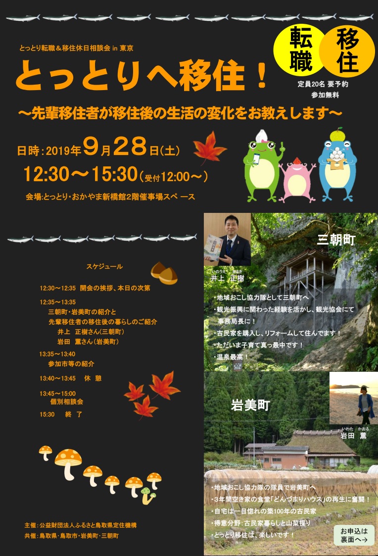とっとりへ移住!~先輩移住者が移住後の生活の変化をお教えします~ | 移住関連イベント情報