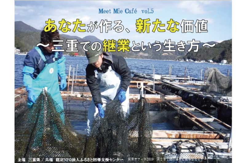 あなたが作る、新たな価値~三重での継業という生き方~ | 移住関連イベント情報