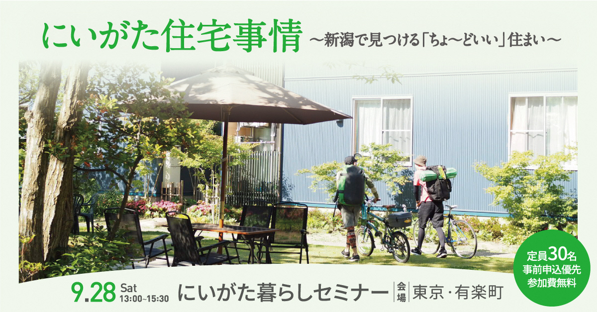 にいがた住宅事情~新潟で見つける「ちょ~どいい」住まい~ | 移住関連イベント情報