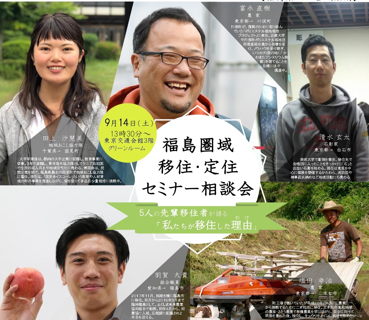 福島圏域移住・定住セミナー相談会　5人の先輩移住者が語る「私たちが移住した理由」 | 移住関連イベント情報