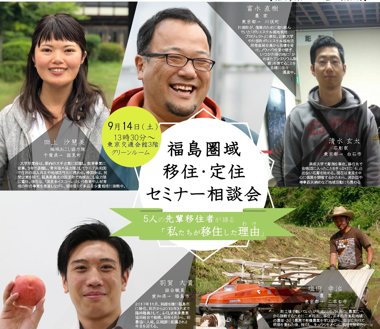 福島圏域移住・定住セミナー相談会 5人の先輩移住者が語る「私たちが移住した理由」 | 移住関連イベント情報