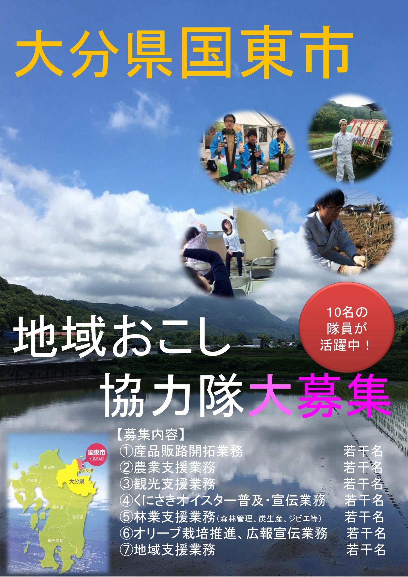 国東市 地域おこし協力隊を募集しています! | 移住関連イベント情報
