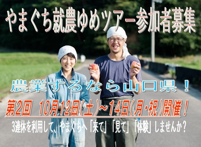〔開催中止〕第2回 やまぐち就農ゆめツアー参加者募集! | 移住関連イベント情報