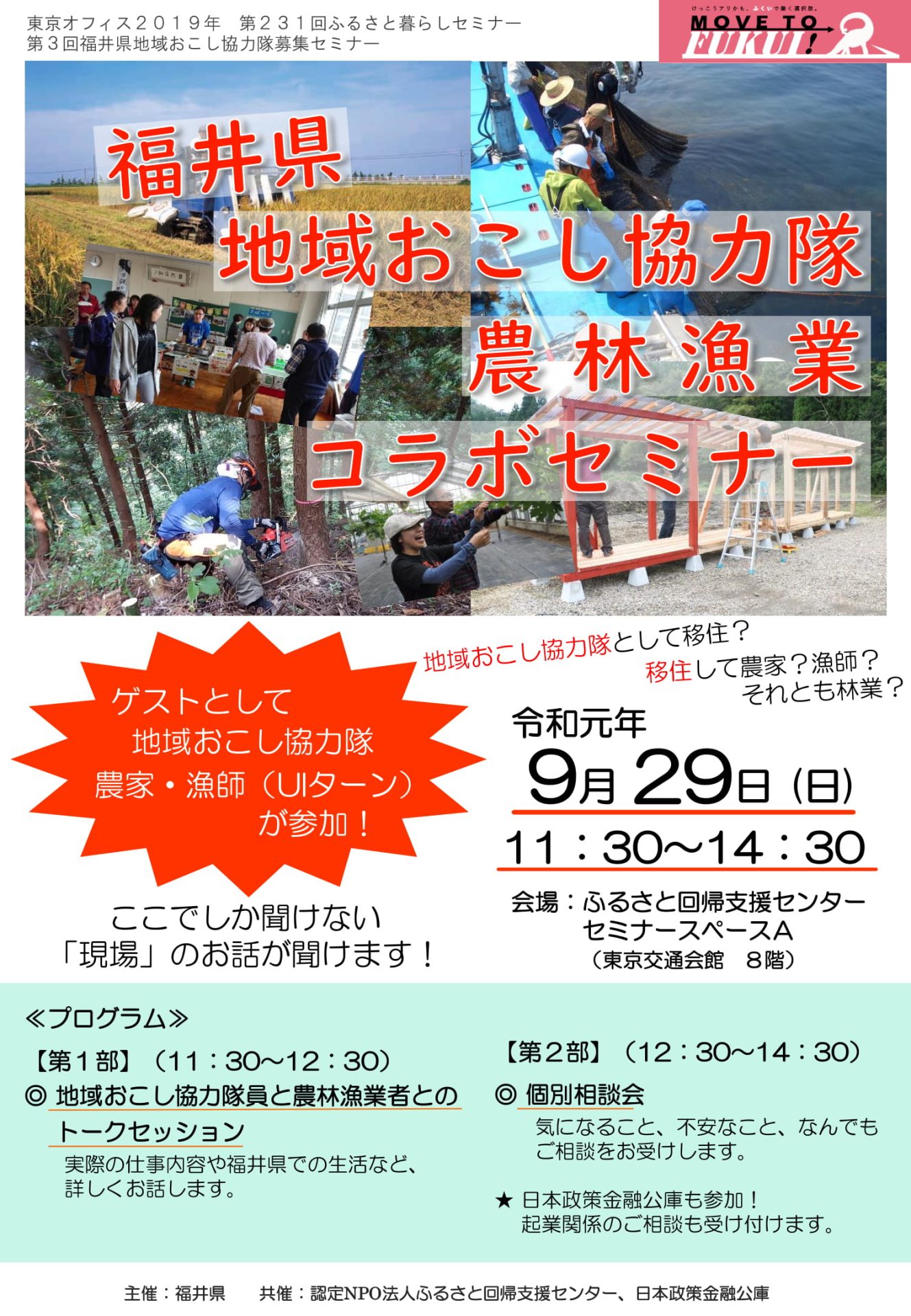 地域おこし協力隊・農林漁業コラボセミナー | 移住関連イベント情報