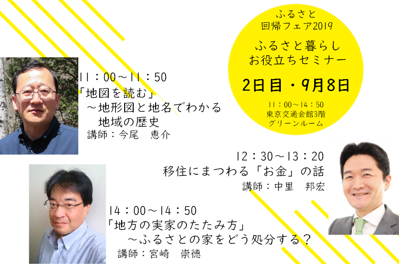 ふるさと回帰フェア2019でふるさと暮らしお役立ちセミナー開催!~2日目編~ | 地域のトピックス