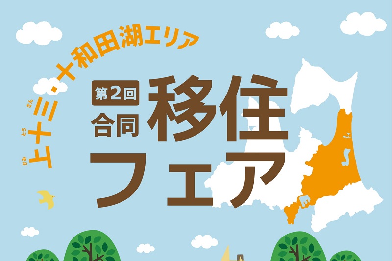 第2回上十三・十和田湖エリア合同移住フェア | 移住関連イベント情報