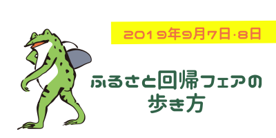 開催目前！　＼ふるさと回帰フェア2019の歩き方／ | 地域のトピックス