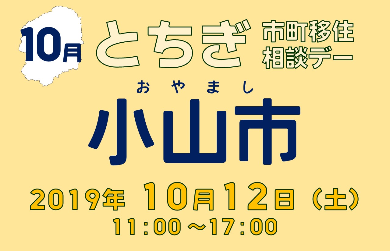 【開催中止】10月とちぎ市町移住相談デー【小山市】 | 移住関連イベント情報