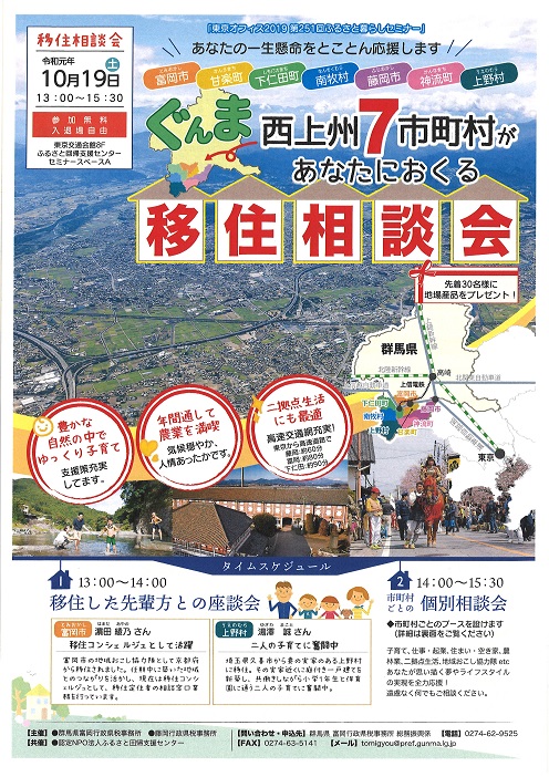 【内容変更】ぐんま西上州７市町村があなたにおくる移住相談会 | 移住関連イベント情報