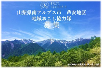 南アルプス市　地域おこし協力隊募集中！ | 移住関連イベント情報