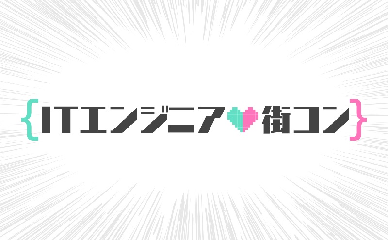 【満員御礼】ITエンジニア街コン【～佐賀と出会う一日～】 | 移住関連イベント情報