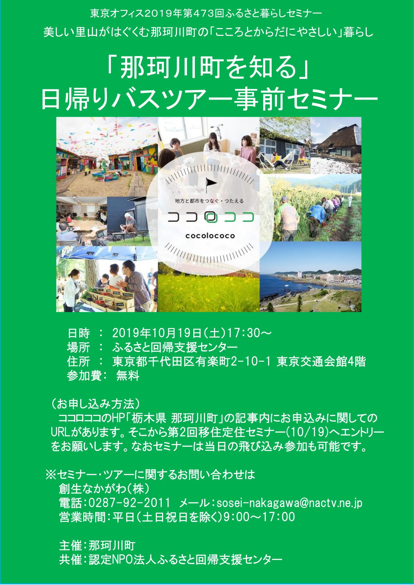 「那珂川町を知る」日帰りバスツアー事前セミナー | 移住関連イベント情報