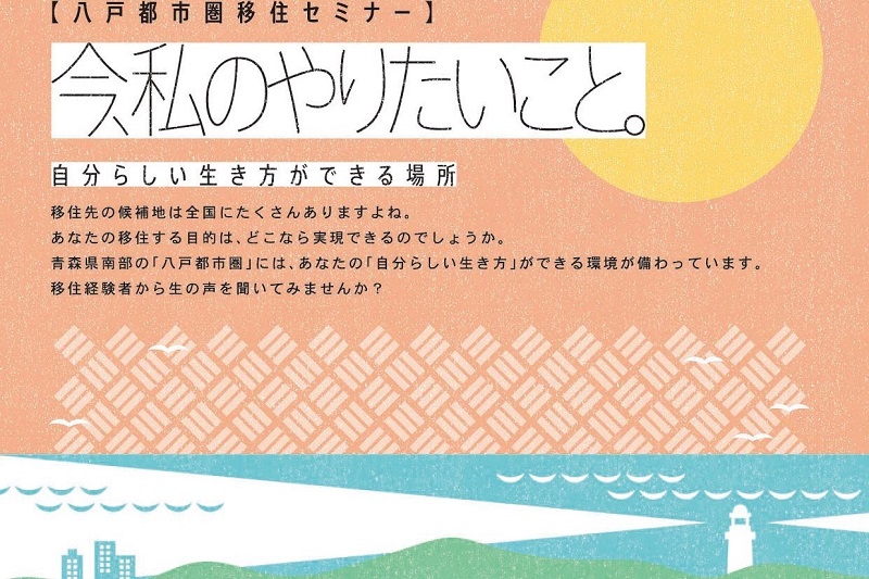 八戸都市圏移住セミナー「今、私のやりたいこと。」 | 移住関連イベント情報