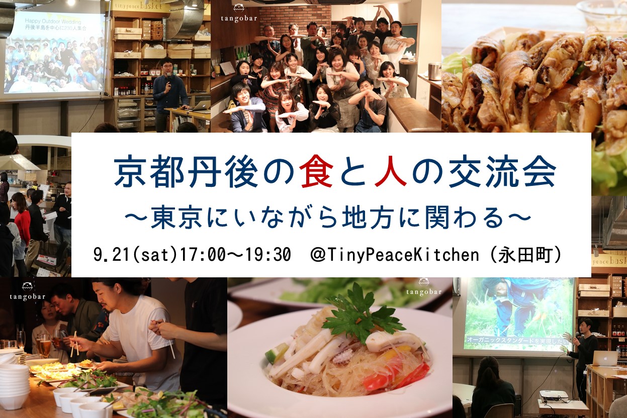 ※受付終了※京都丹後の食と人の交流会～東京にいながら地方に関わる～@東京 | 移住関連イベント情報