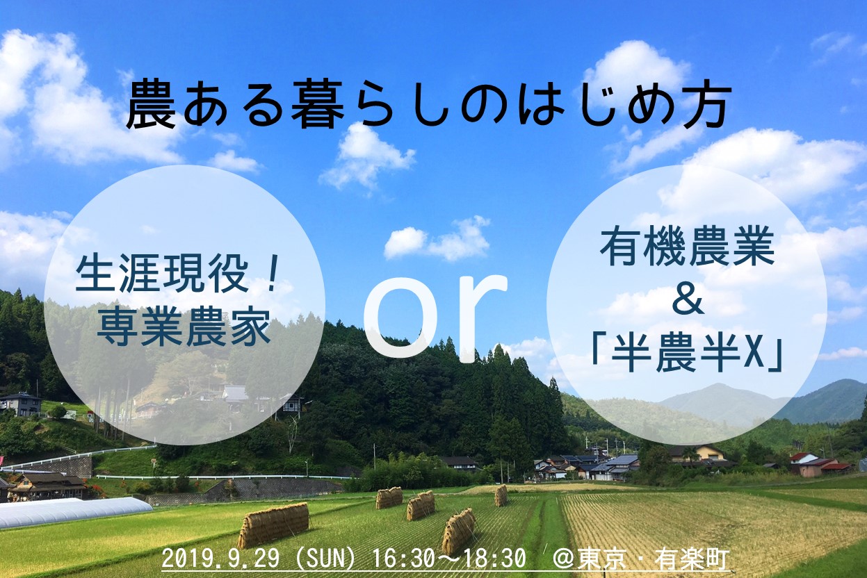 農ある暮らしのはじめ方~生涯現役!専業農家or有機農業・半農半X~あなたの目指す農スタイルは? | 移住関連イベント情報