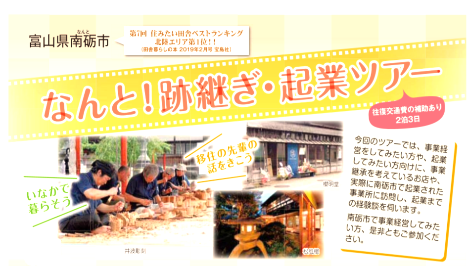 なんと!跡継ぎ・起業ツアー | 移住関連イベント情報