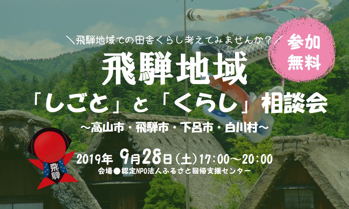 飛騨地域「仕事」と「暮らし」相談会 | 移住関連イベント情報