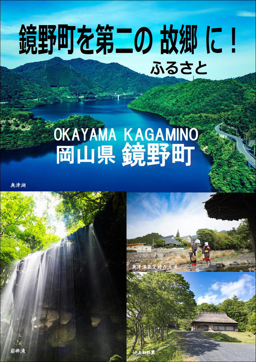 鏡野町を第二のふるさとに！東京新橋出張デスク | 移住関連イベント情報