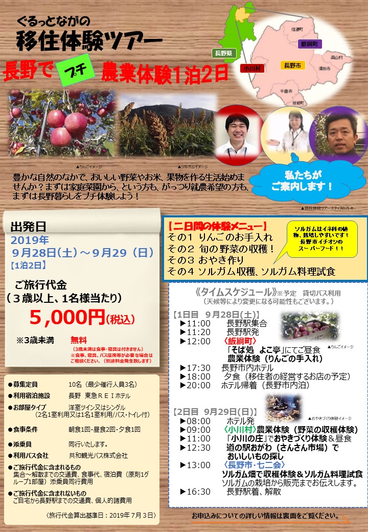 ぐるっとながの移住体験ツアー 長野でプチ農業体験1泊2日 | 移住関連イベント情報