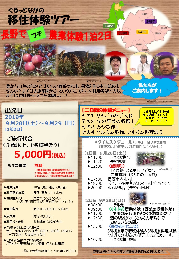 ぐるっとながの移住体験ツアー 長野でプチ農業体験１泊２日 | 移住関連イベント情報