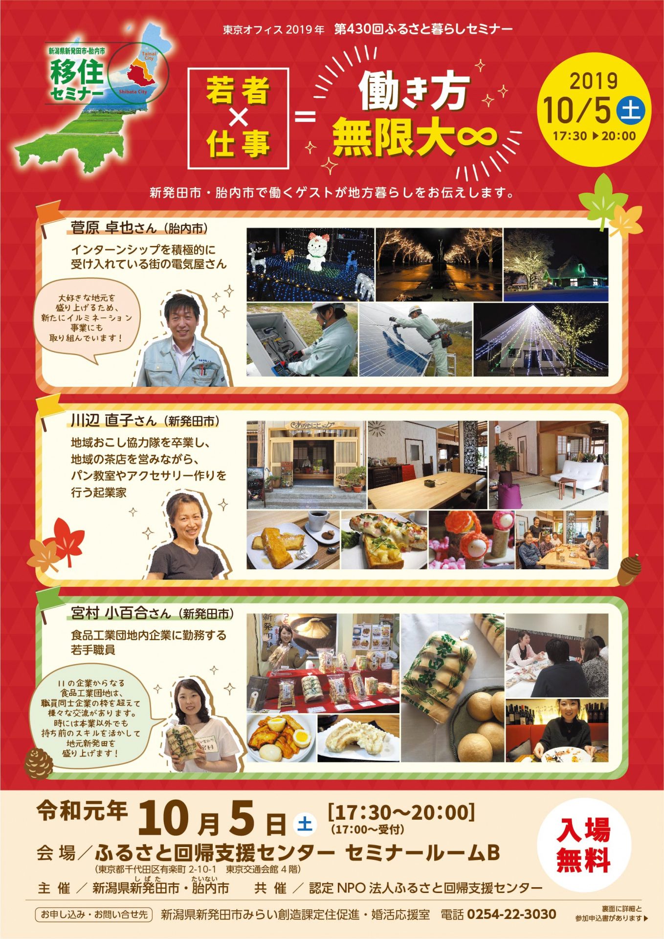 新発田市・胎内市 若者×仕事=働き方無限大∞ | 移住関連イベント情報