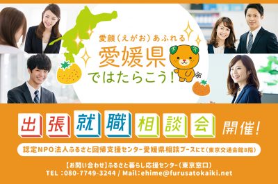 【開催中止】出張就職相談会＠有楽町・ふるさと回帰支援センター | 移住関連イベント情報