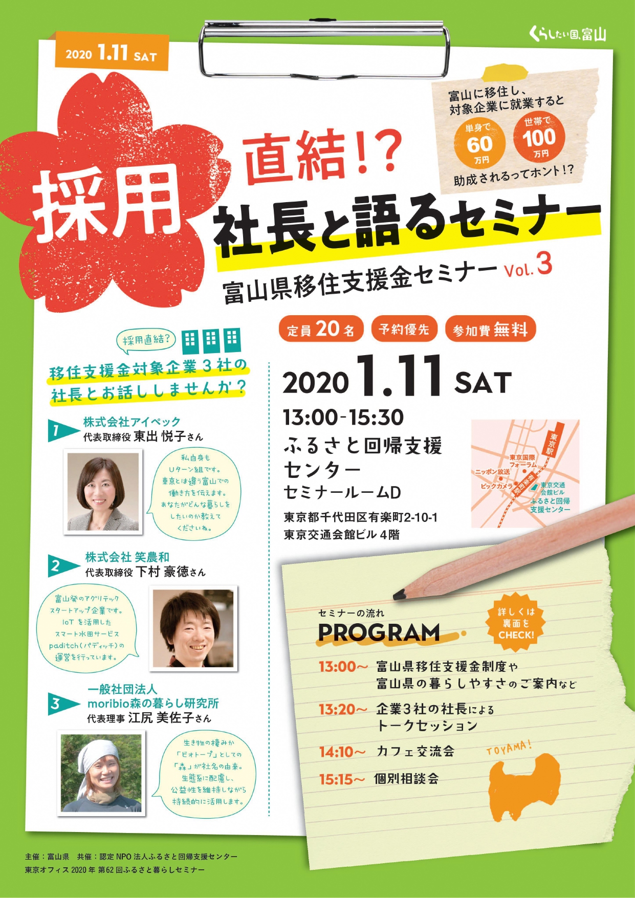 【振替日決定】採用直結!?社長と語るセミナー ~富山県移住支援金セミナーvol.3~ | 移住関連イベント情報