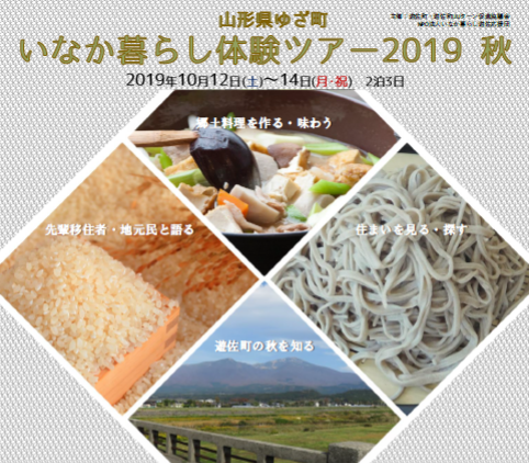 【遊佐町】いなか暮らし体験ツアー 2019 秋 | 移住関連イベント情報