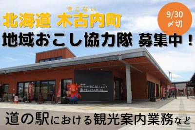 木古内町地域おこし協力隊（広域観光スタッフ）募集 | 移住関連イベント情報