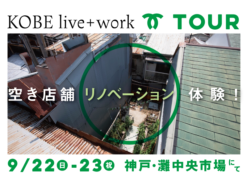KOBE live+workツアー ～空き店舗リノベーション体験！～ | 移住関連イベント情報