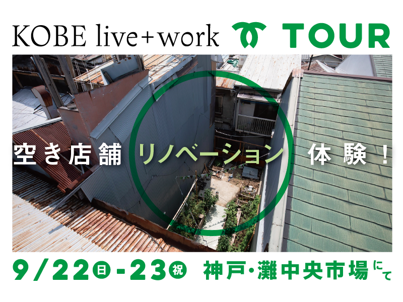 KOBE live+workツアー ~空き店舗リノベーション体験!~ | 移住関連イベント情報