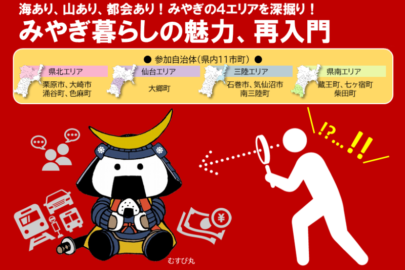 【開催中止】第4回みやぎ移住フェア「海あり、山あり、都会あり!みやぎの4エリアを深堀り!~みやぎ暮らしの魅力、再入門」 | 移住関連イベント情報