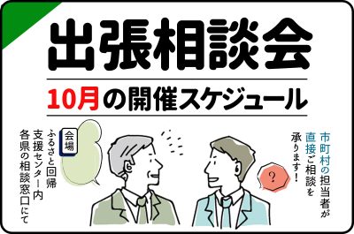 10月の出張相談会開催スケジュール | 地域のトピックス