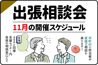 11月の出張相談会開催スケジュール | 地域のトピックス