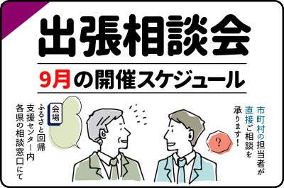 9月の出張相談会開催スケジュール | 地域のトピックス