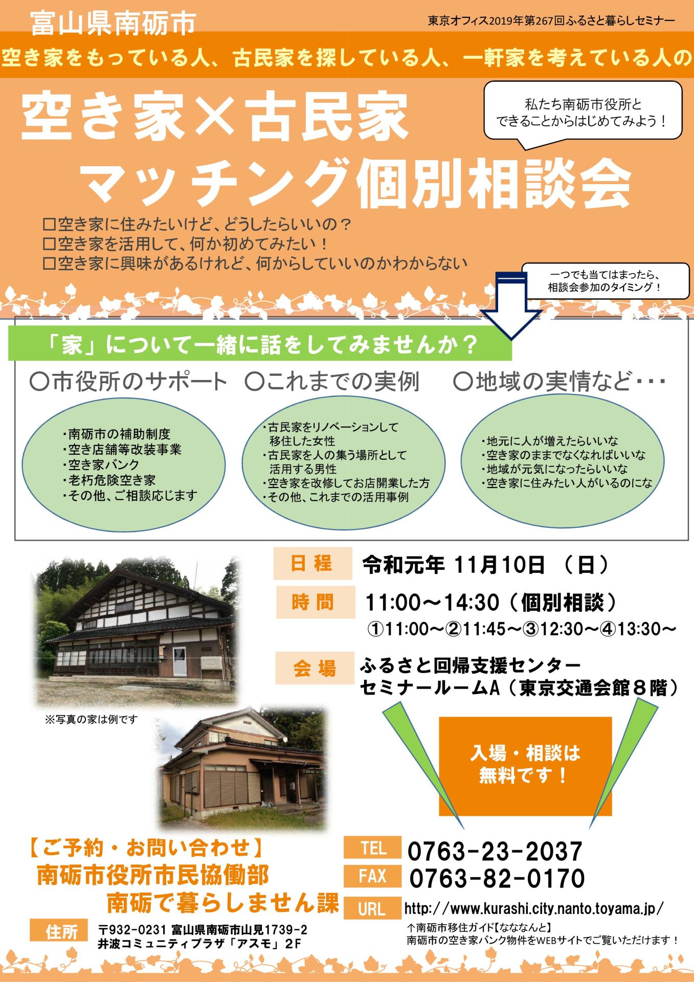 南砺市 空き家×古民家マッチング個別相談会 | 移住関連イベント情報