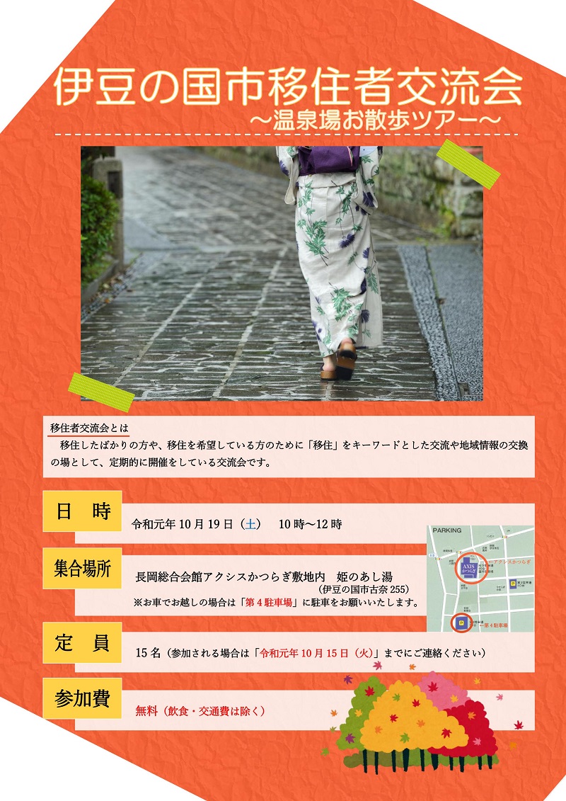 伊豆の国市移住者交流会~温泉場お散歩ツアー~開催! | 移住関連イベント情報