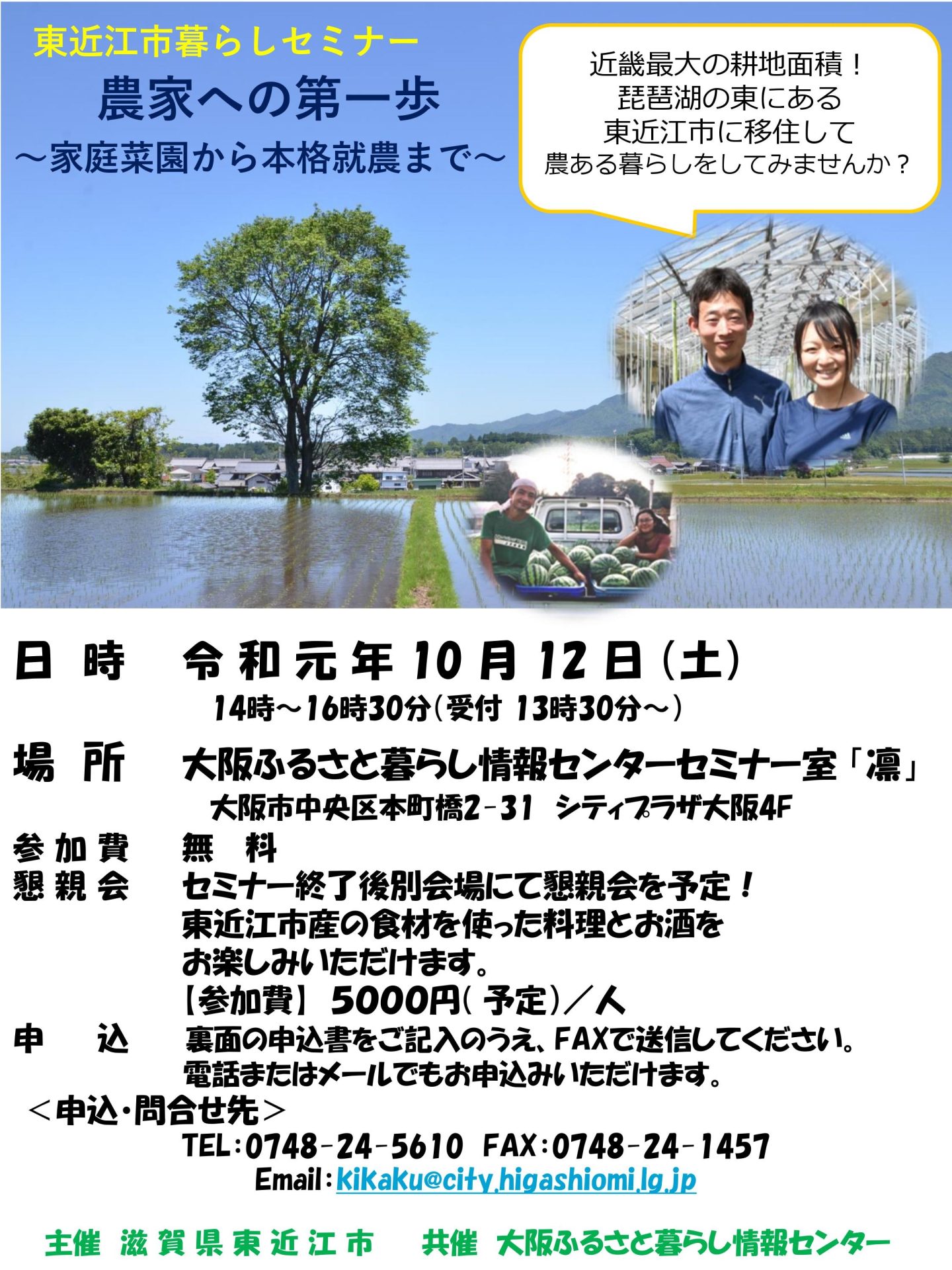 東近江市暮らしセミナー | 移住関連イベント情報